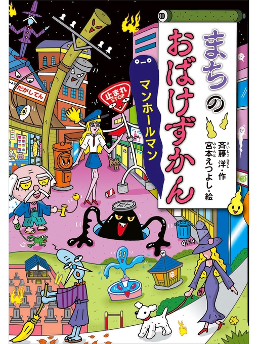 斉藤洋作のまちのおばけずかん　マンホールマンの作品詳細 - 予約可能